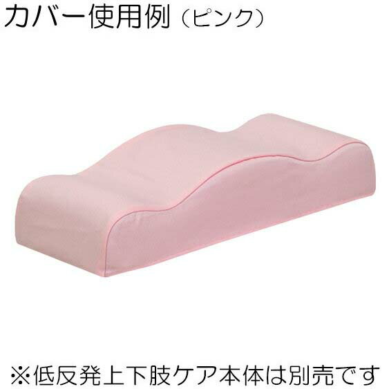 ≪高田ベッド製作所≫低反発上下肢ケア（TB-77C-78）用 綿製カバー C-78