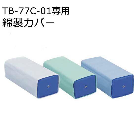 ≪高田ベッド製作所≫カラー角マクラ（TB-77C-01）用 綿製カバー C-01