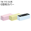 ≪高田ベッド製作所≫カラー角マク