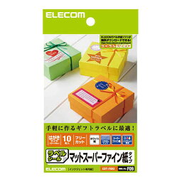 ≪ELECOM(エレコム)≫【10冊までネコポス対応可能】フリーカットラベルシール　はがきサイズ　マットスーパーファイン紙タイプ　10枚入