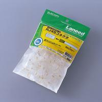 ≪ELECOM(エレコム)≫RJ45コネクタ(100個セット)