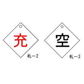 ≪日本緑十字社≫ボンベ札　100mm角×2mm　【8枚まで追跡可能メール便対応可能】