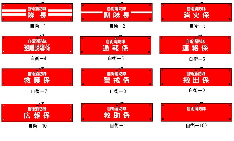 ≪日本緑十字社≫自衛消防隊用腕章　90×360mm【2枚まで追跡可能メール便対応可能】