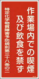 ≪日本緑十字社≫特定化学物質関係標識「作業場内での喫煙及び飲食を禁ず」600×300×1mm