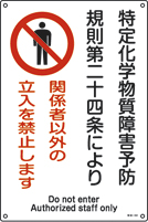 ≪日本緑十字社≫特定化学物質関係標識　450×300×1mm