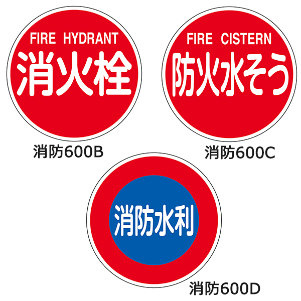 ≪日本緑十字社≫消防水利標識（反射タイプ）