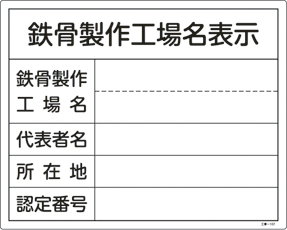 ≪日本緑十字社≫工事用標識（鉄骨製作工場名標識） 400×500×1mm （1枚）