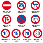 ≪日本緑十字社≫道路標識（反射タイプ）