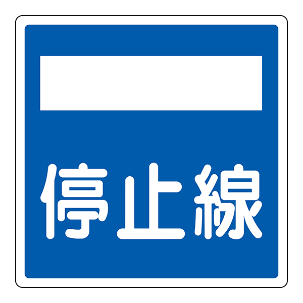 Rakuten - ≪日本緑十字社≫道路標識（反射タイプ）　停止線　道路406-2(AL)
