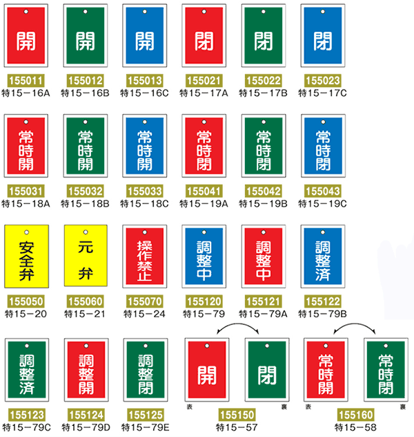 ≪日本緑十字社≫バルブ開閉札（10枚1組）【1組まで追跡可能メール便対応可能】