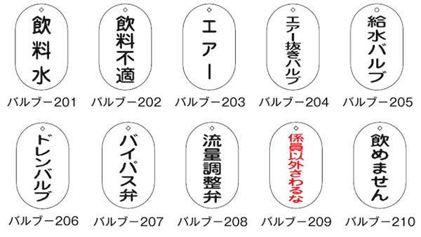 ≪日本緑十字社≫バルブ標示札 90×50×1.5mm【6個まで追跡可能メール便対応可能】