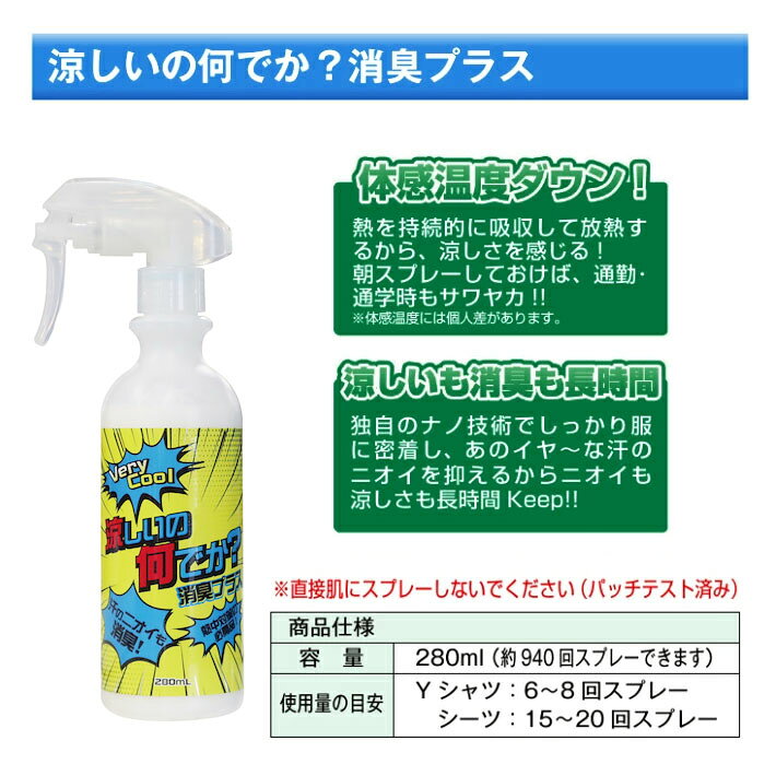 ≪日本緑十字社≫涼しいの何でか？ 消臭プラス （280ml）　【熱中症・暑さ対策】 ricoro-10113367 リコロshop サンプル画像2