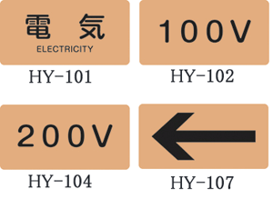 ≪日本緑十字社≫JIS配管識別明示ステッカー【電気関係】＜ヨコタイプ＞（S）30×60mm（10枚1組）【3組まで追跡可能メール便対応可能】