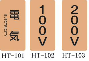 Rakuten - ≪日本緑十字社≫JIS配管識別明示ステッカー【電気関係】＜タテタイプ＞（L）120×60mm（10枚1組）【2組まで追跡可能メール便対応可能】
