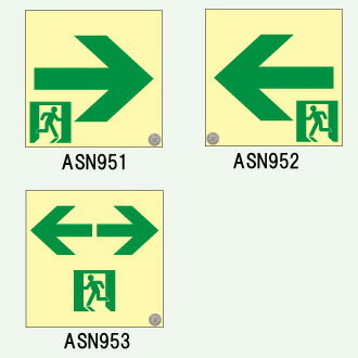 ≪日本緑十字社≫A級高輝度蓄光通路誘導標識　[認定マーク付き]