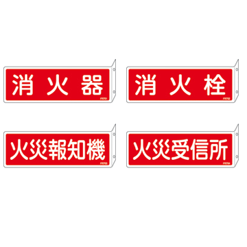 消火器具標識（両面表示）　80×240×1mm、曲げしろ30mm　（1枚）（※ネコポス不可）