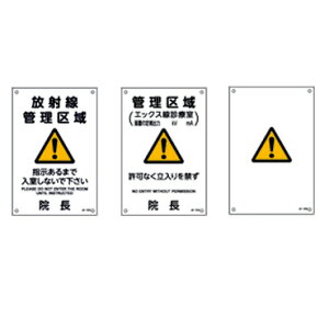 ≪日本緑十字社≫JIS放射能標識板 300×200×1mm (1枚)【4枚まで追跡可能メール便対応可能】