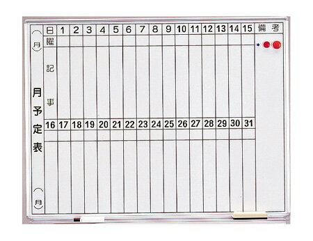 ≪日本緑十字社≫【直送】月行事ボード　L-212＜ホワイトボード＞　2段　900×1200mm