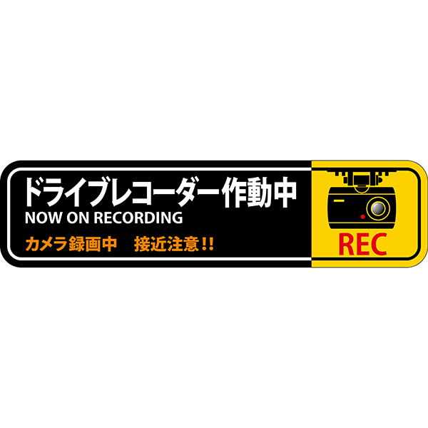 Rakuten - ≪日本緑十字社≫ドライブレコーダーステッカー　50×200mm　2枚1組【5組まで追跡可能メール便対応可能】