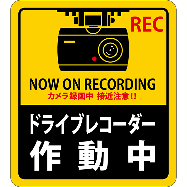 ≪日本緑十字社≫ドライブレコーダーステッカー　180×160mm　2枚1組【2組までネコポス対応可能】