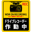 ≪日本緑十字社≫ドライブレコーダーステッカー　180×160mm　2枚1組【2組までネコポス対応可能】