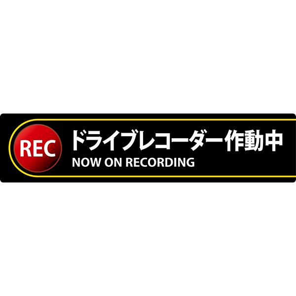 Rakuten - ≪日本緑十字社≫ドライブレコーダーステッカー　35×150mm　2枚1組【5組まで追跡可能メール便対応可能】