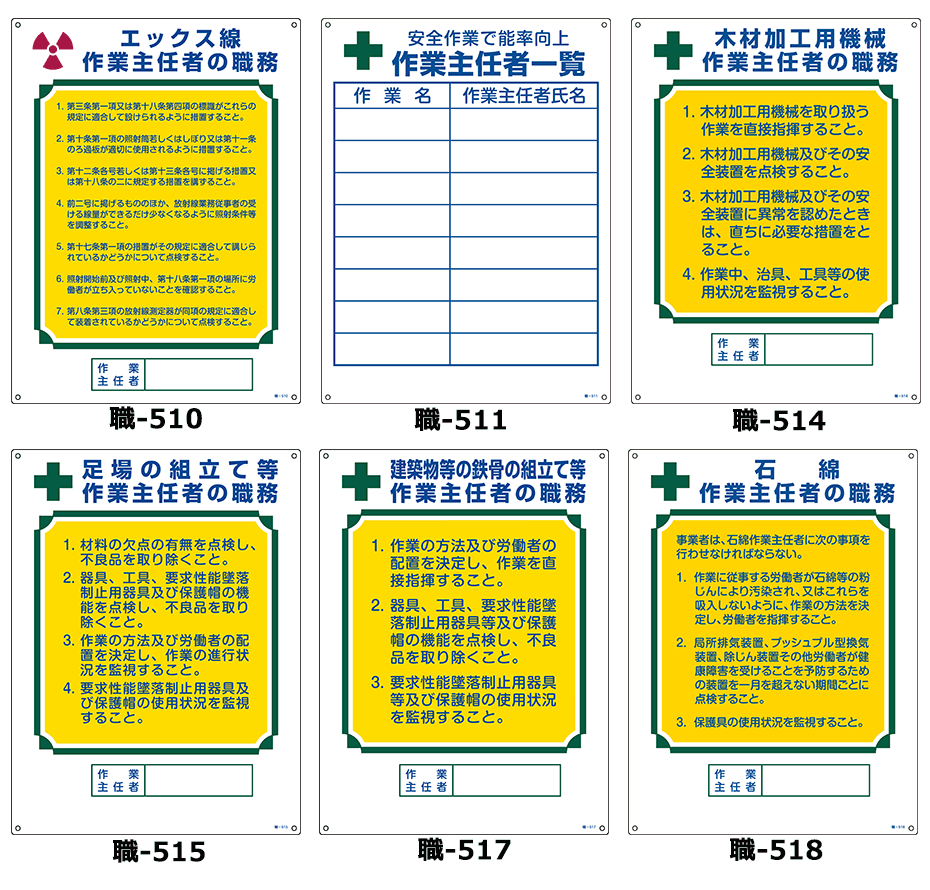 ≪日本緑十字社≫作業主任者の職務標識（600×450×1mm）