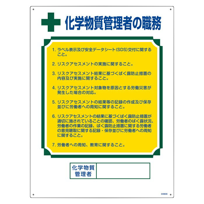 ≪日本緑十字社≫職務標識　化学物質管理者の職務　職-606　600×450mm　エンビ