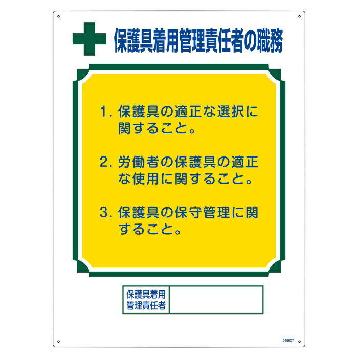 ≪日本緑十字社≫職務標識 保護具着用管理責任者の職務 職-607 600×450mm エンビ