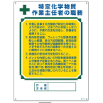 ≪日本緑十字社≫作業主任者の職務標識「特定化学物質作業主任者の職務」　職-513A　600×450×1mm（1枚）
