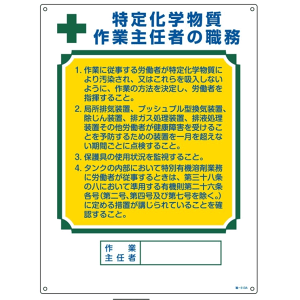 ≪日本緑十字社≫作業主任者の職務標識「特定化学物質作業主任者の職務」 職-513A 600×450×1mm(1枚)