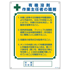 ≪日本緑十字社≫作業主任者の職務標識「有機溶剤作業主任者の職務」　職-516A　600×450×1mm（1枚）
