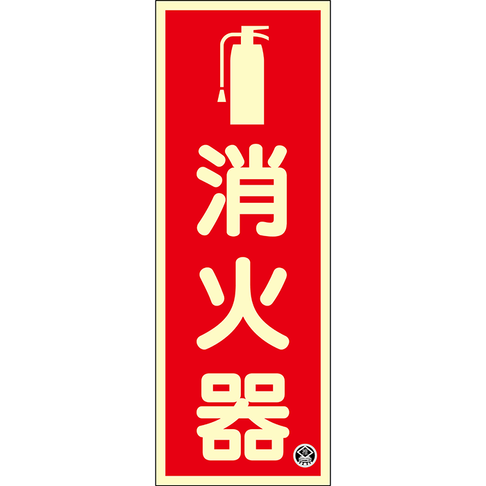 ≪日本緑十字社≫中輝度蓄光消火器標識（プレートタイプ）　250×90×1.2mm（1枚）【2個まで追
