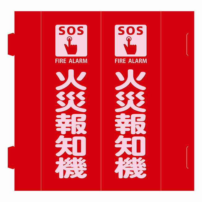 【特長】●広範囲からの視認が可能な、消火器等の設置場所を示す三角柱タイプの標識です。●組立式になっており、未使用時はフラット状態になるため収納性に優れます。【用途】●当該情報の明示に。【仕様】●表示内容：火災報知機●取付仕様：両面テープ●サ...