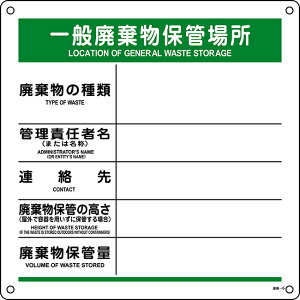 ≪日本緑十字社≫廃棄物標識(樹脂タイプ)「一般廃棄物保管場所」 産廃-6 600mm角×1mm