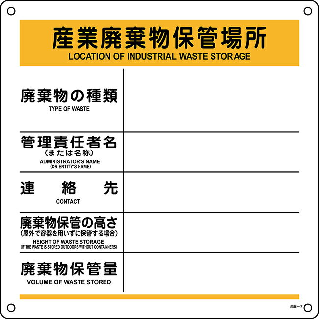≪日本緑十字社≫廃棄物標識（樹脂タイプ）「産業廃棄物保管場所」　産廃-7　600mm角×1mm