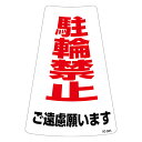 ≪日本緑十字社≫駐輪禁止ステッカー標識 駐輪禁止ご遠慮願います RC-3WS 300×215mm 2枚組