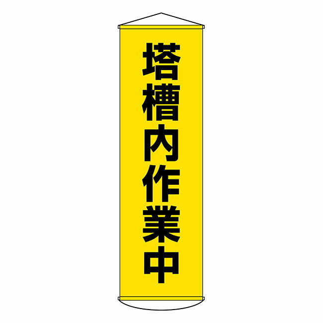 ≪日本緑十字社≫垂れ幕(懸垂幕)　塔槽内作業中(黄)　幕55　1500×450mm　ターポリン