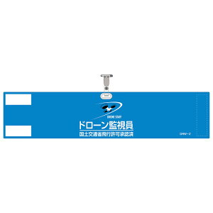 ≪日本緑十字社≫ビニール製腕章 ドローン監視員 国土交通省飛行許可承認済 ブルー 90×400mm エンビ DRW-2【3枚まで追跡可能メール便対応可能】