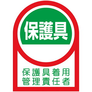 ≪日本緑十字社≫ヘルメット用ステッカー 保護具着用管理責任者 HL-141 35×25mm 10枚1組 オレフィン