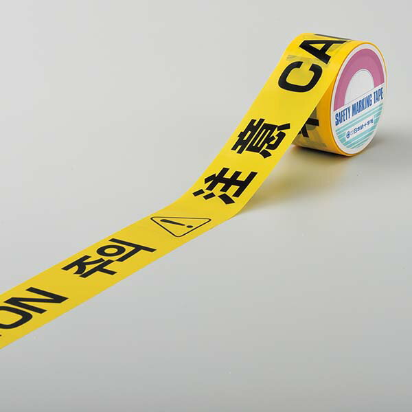 ≪日本緑十字社≫安全標示テープ 注意 日本語・英語・中国語・韓国語対応 60mm幅 25m