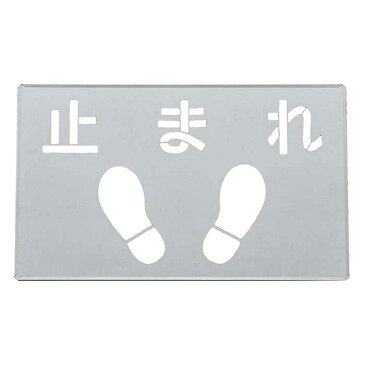 吹き付けプレート FP-46 「止まれ」300×500mm