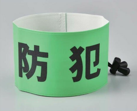 ≪日本緑十字社≫防犯腕章　SW-43G　【2個まで追跡可能メール便対応可能】