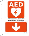 ≪日本緑十字社≫AED設置・誘導標識　「AED　自動体外式除細動器↓」　300×225mm　突き出し型　AEDL-2