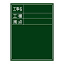 ≪日本緑十字社≫工事撮影用黒板 工事名・工種・測点 H−10 600×450×20mm 木製
