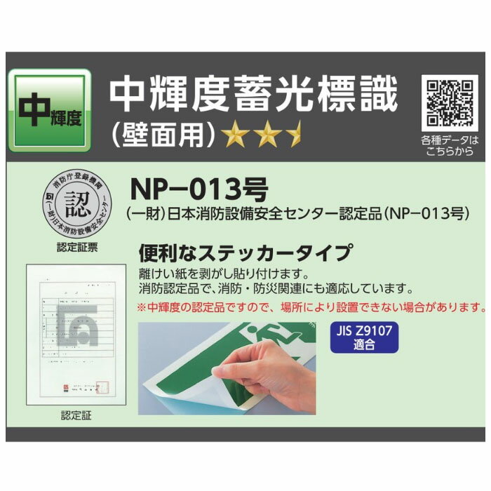 ≪日本緑十字社≫中輝度蓄光式避難口標識（壁面ステッカータイプ）120×360mm 2