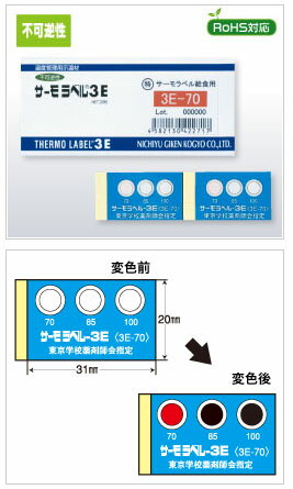 【日油技研】《不可逆性》特サーモラベル　給食用　特3E-70（食品生成管理用示温材）（20枚/ケース）