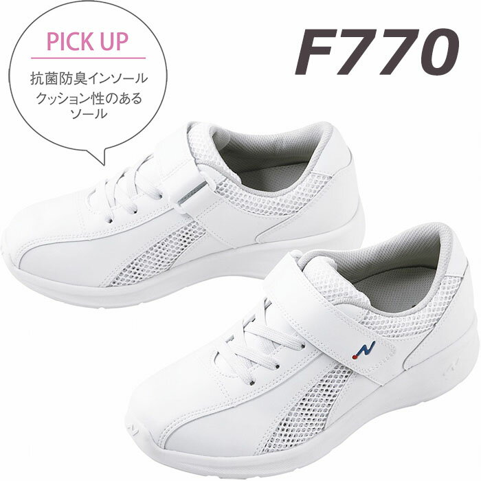 ナースエアー(男女兼用ナースシューズ) F770の商品画像