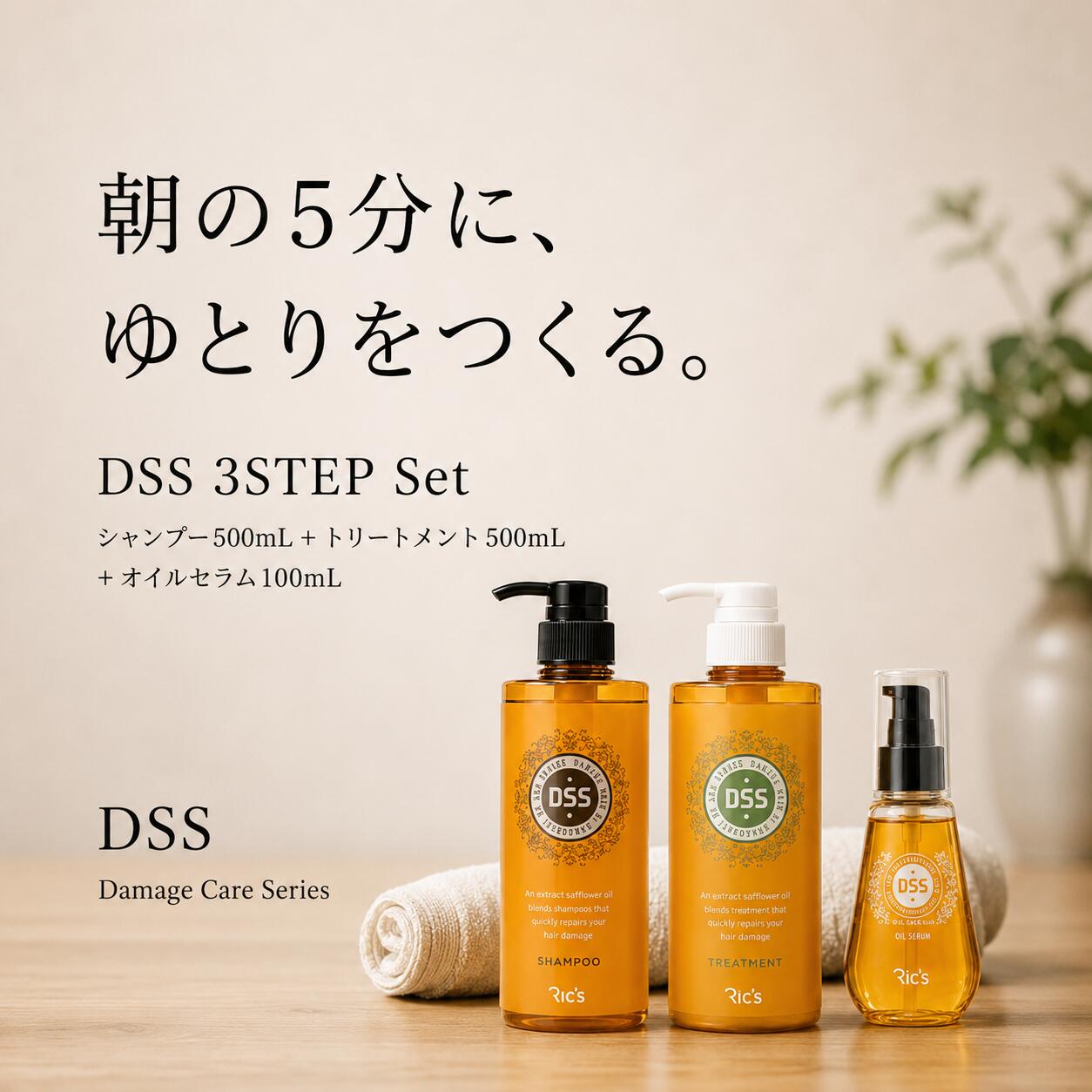Ric's DSS 3STEP Set シャンプー500mL＋トリートメント500mL＋ヘアオイル100mL 美容室専売 ダメージケアセット サロン専売 ホームケア