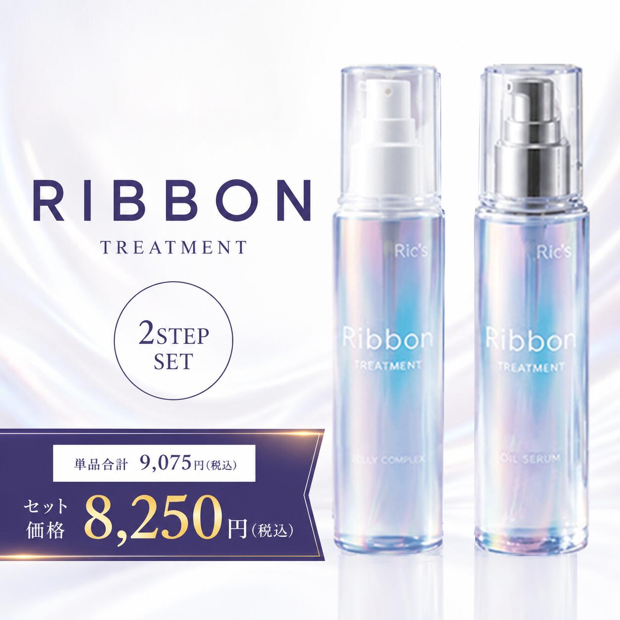 Ribbon 2STEP SET ヘアオイルセラム120mL＋ジェリーコンプレックス120mL 美容室専売 サロン品質 髪質改善 ダメージケア ヘアケア トリートメント ツヤ髪 うるツヤ とぅるん髪 ホームケア